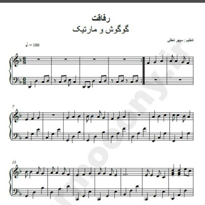 نت پیانو رفاقت گوگوش و مارتیک