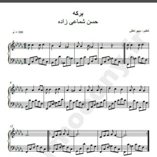 نت پیانو برکه حسن شماعی زاده