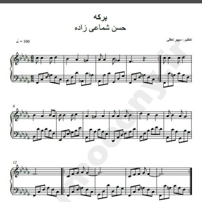 نت پیانو برکه حسن شماعی زاده
