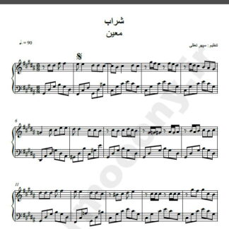 نت پیانو شراب معین