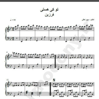 نت پیانو تو کی هستی فرزین