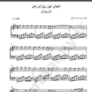 نت پیانوی دنیای این روزای من داریوش