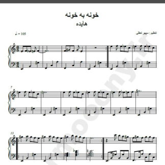 نت پیانو خونه به خونه هایده