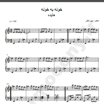 نت پیانو خونه به خونه هایده