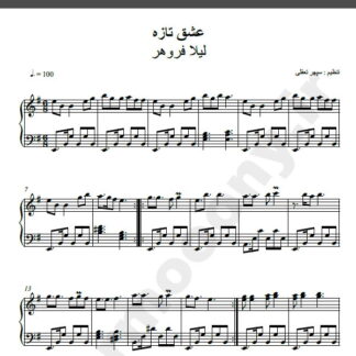 نت پیانو عشق تازه لیلا فروهر