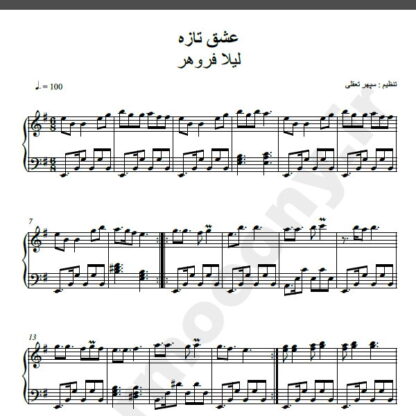 نت پیانو عشق تازه لیلا فروهر