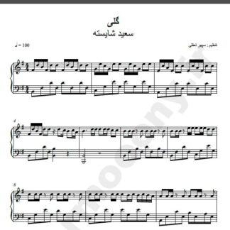 نت پیانو گلی سعید شایسته