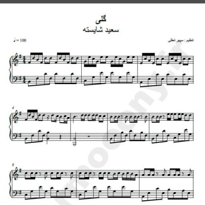 نت پیانو گلی سعید شایسته