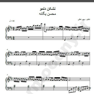 نت پیانو نشکن دلمو محسن یگانه