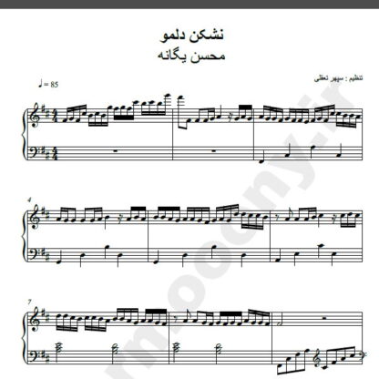 نت پیانو نشکن دلمو محسن یگانه