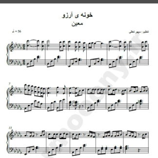 نت پیانو خونه آرزو معین
