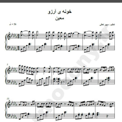 نت پیانو خونه آرزو معین