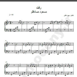 نت پیانو رفت مسعود صادقلو