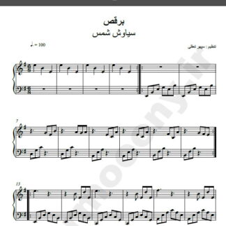 نت پیانو برقص سیاوش شمس