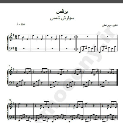نت پیانو برقص سیاوش شمس