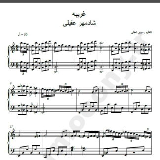 نت پیانو غریبه شادمهر عقیلی