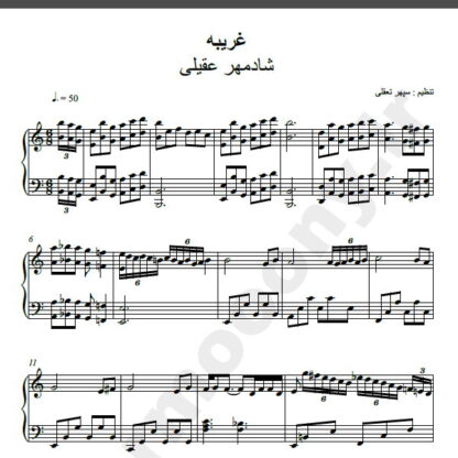 نت پیانو غریبه شادمهر عقیلی