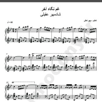 نت پیانو غم نگاه آخرت شادمهر عقیلی
