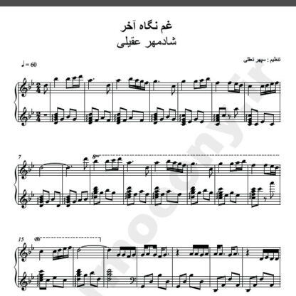 نت پیانو غم نگاه آخرت شادمهر عقیلی