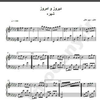نت پیانو دیروز و امروز شهره