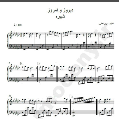 نت پیانو دیروز و امروز شهره