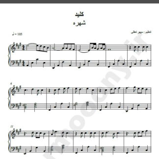 نت پیانو کلید شهره