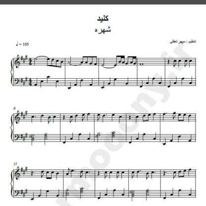 نت پیانو کلید شهره