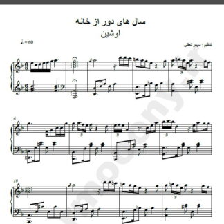 نت پیانو اوشین
