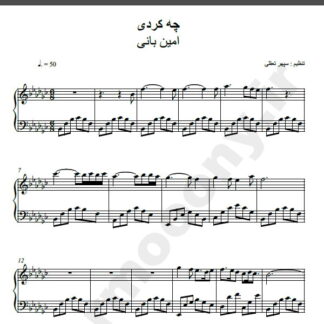 نت پیانو چه کردی امین بانی