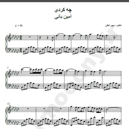نت پیانو چه کردی امین بانی