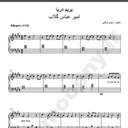 نت پیانو بریم دریا امیر عباس گلاب