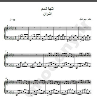نت پیانو تنها شدم اشوان