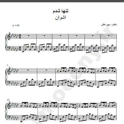 نت پیانو تنها شدم اشوان