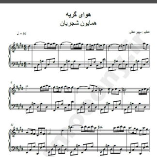 نت پیانو هوای گریه همایون شجریان