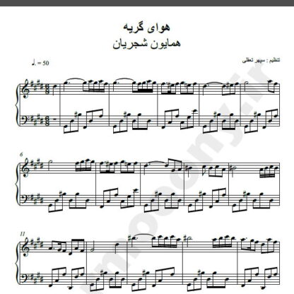 نت پیانو هوای گریه همایون شجریان