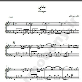 نت پیانو یانکی سیمگه