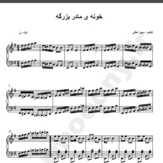 نت پیانو خونه مادر بزرگه