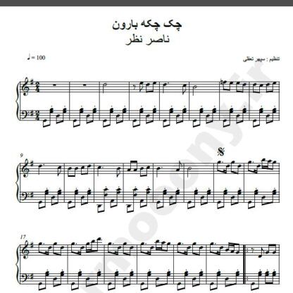 نت پیانو چک چکه بارون ناصر نظر