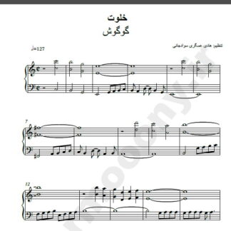 نت پیانو خلوت گوگوش