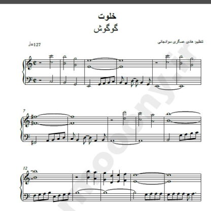 نت پیانو خلوت گوگوش