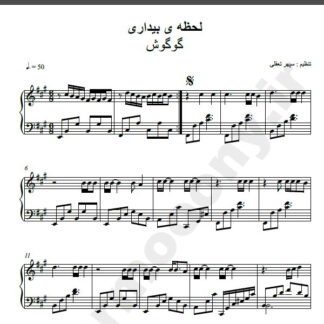 نت پیانو لحظه بیداری گوگوش
