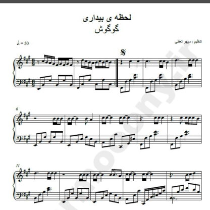 نت پیانو لحظه بیداری گوگوش