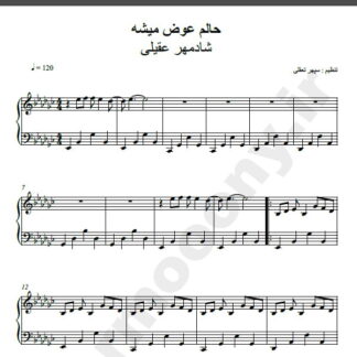 نت پیانو حالم عوض میشه شادمهر عقیلی