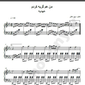 نت پیانو من هم گریه کردم