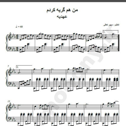 نت پیانو من هم گریه کردم