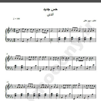نت پیانو حس جدید اندی