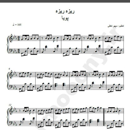 نت پیانو ریزه ریزه پویا