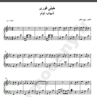 نت پیانو خیلی فوری شهاب تیام