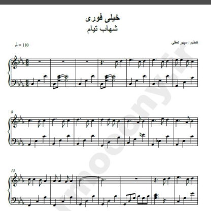 نت پیانو خیلی فوری شهاب تیام