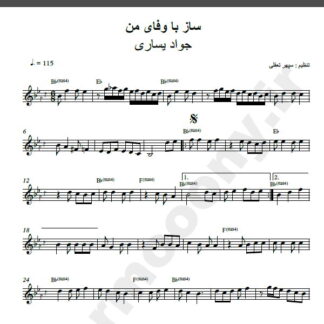 نت کیبورد ساز با وفای من جواد یساری